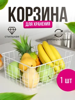 Корзина для хранения металлическая вещей