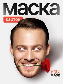 Маска Серкан Болат с розой Постучись в мою дверь, картон FUN MASK 223363143 купить за 269 ₽ в интернет-магазине Wildberries