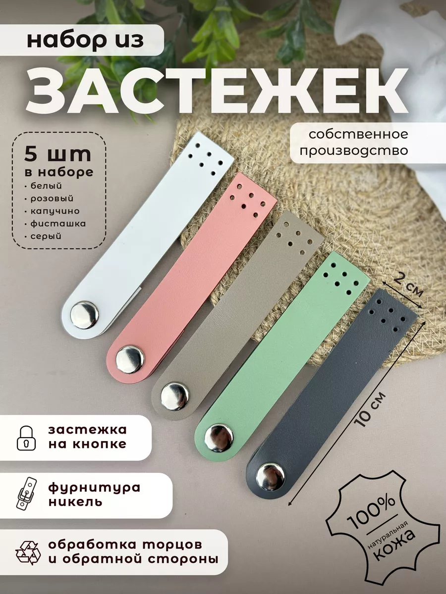 Застежки кожаные для сумки на кнопках, 5 шт