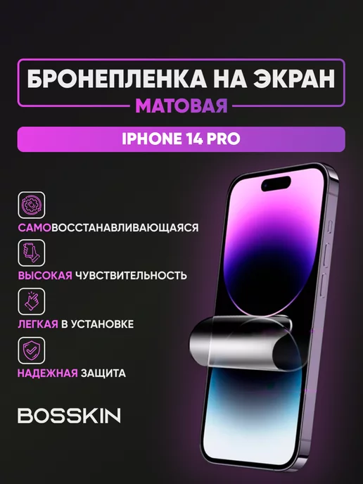 BOSSKIN Гидрогелевая матовая пленка на экран iPhone 14 Pro