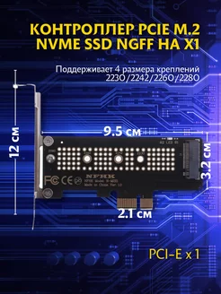 Контроллер PCIE M.2 NVMe SSD на X1