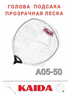 Голова для подсачека Kaida А05-50