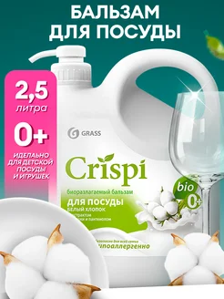 Средство для мытья посуды CRISPI 2,5 л Белый хлопок