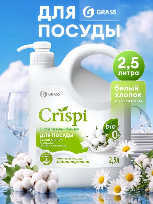 GRASS Средство для мытья посуды пенка Crispi 1100мл, 2,5 л