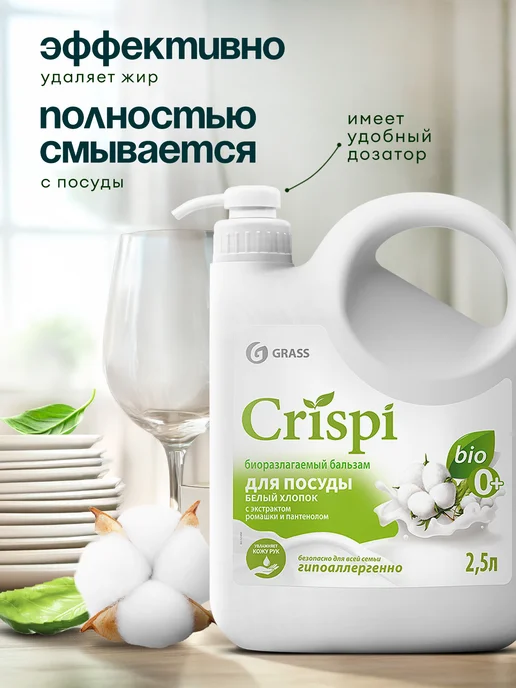 GRASS Средство для мытья посуды пенка Crispi 1100мл, 2,5 л, фото 4
