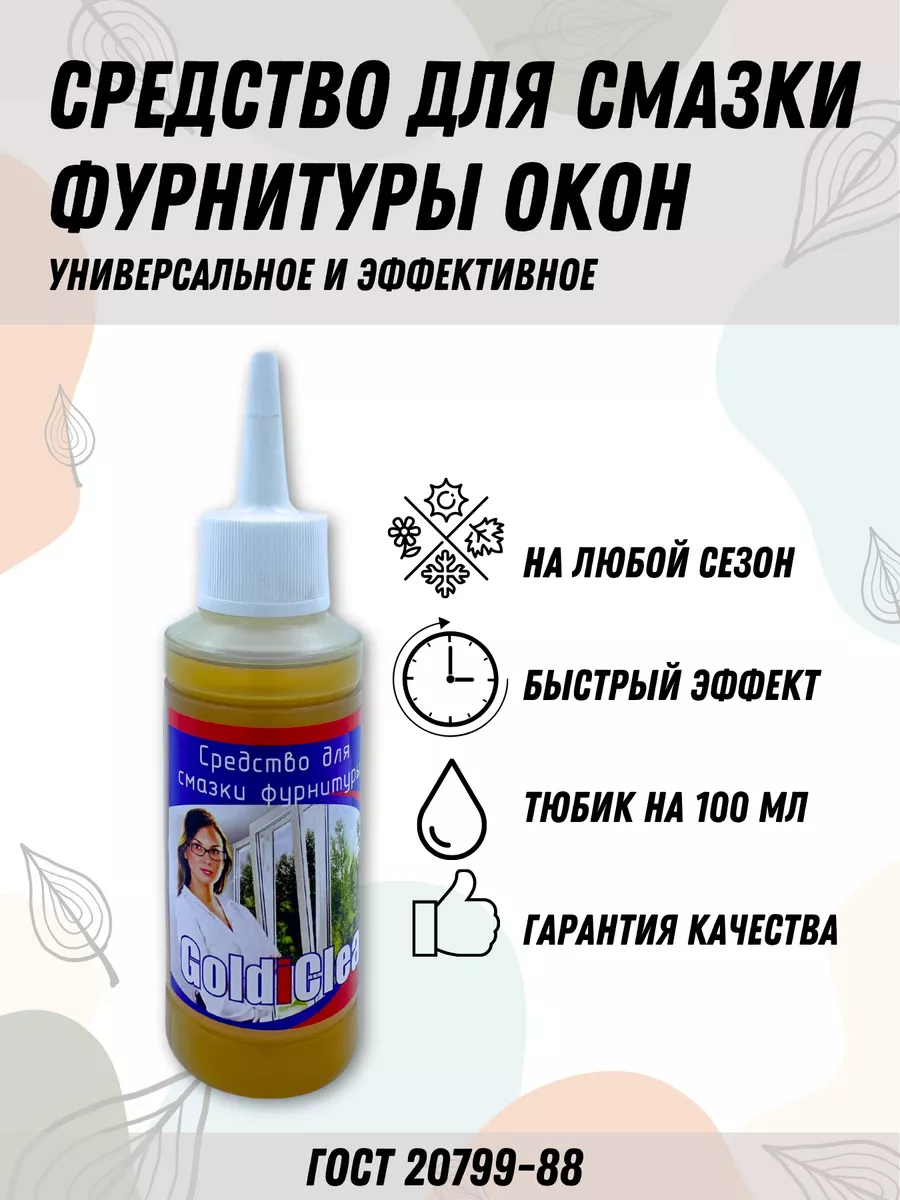 Средство для смазки фурнитуры (окон)