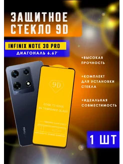 Защитное стекло на Infinix Note 30 Pro 1шт