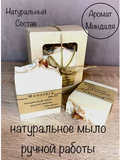 Натуральное мыло ручной работы Миндаль