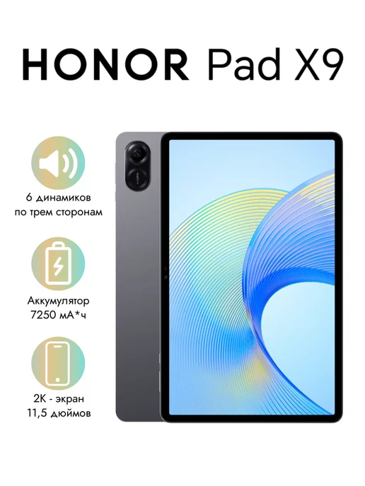 Honor Планшет Pad X9 11.5" LTE 4GB+128GB