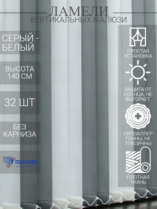Ламели для вертикальных жалюзи 140 см 32 шт