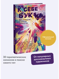 К себе бук. 30 комиксов о поиске своего "я"