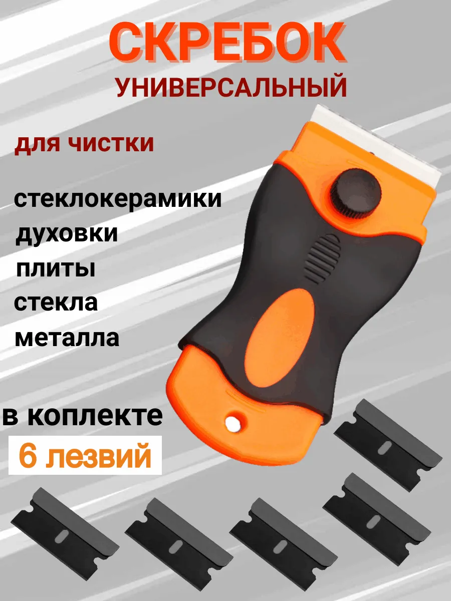 Скребок для чистки...