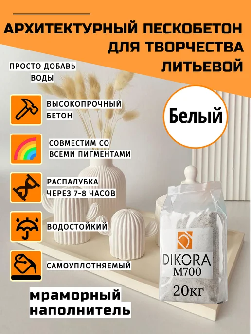 DIKORA Архитектурный пескобетон для творчества 20кг, 20 кг