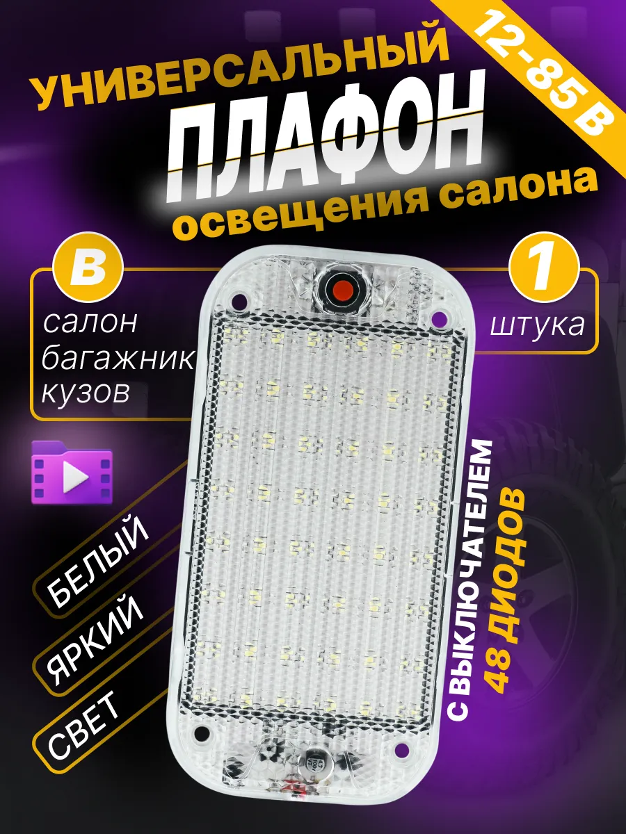 Подсветка автомобильная плафон салона светодиодный