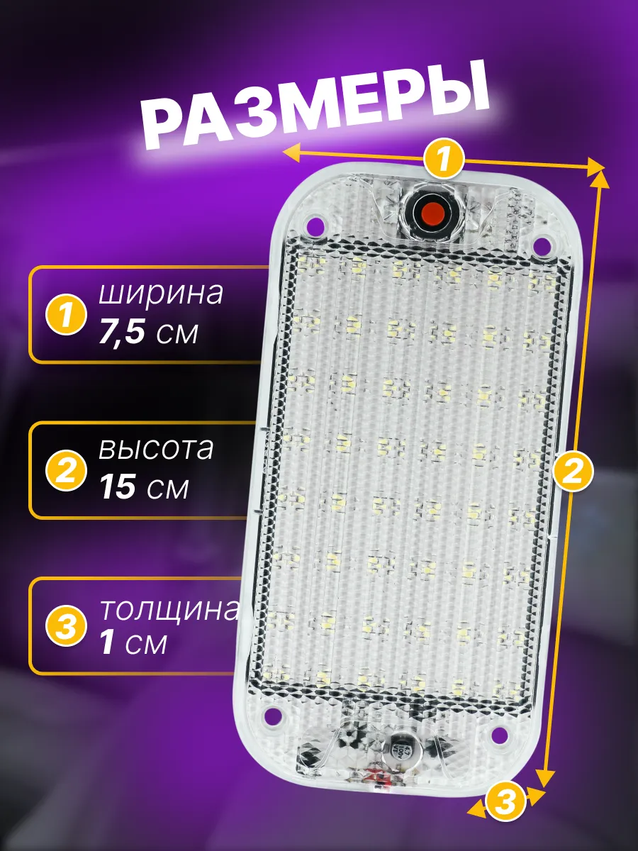 Подсветка автомобильная плафон салона светодиодный