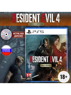 Игра Resident Evil 4 Gold Edition (Диск для PlayStation 5) Capcom 223373603 купить за 3 798 ₽ в интернет-магазине Wildberries