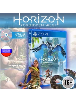 Horizon Forbidden West диск для PlayStation 4