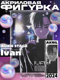 Акриловая фигурка alien stage иван