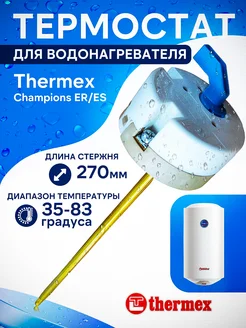 Термостат для водонагревателя Термекс CHAMPION ER ES