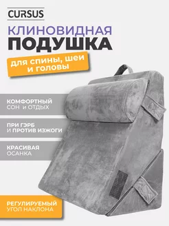 Подушка клиновидная гэрб CURSUS 223374449 купить за 5 907 ₽ в интернет-магазине Wildberries