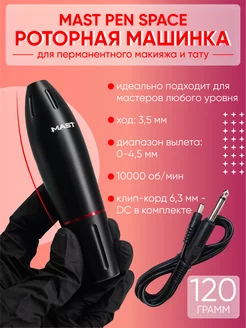 Машинка Mast Pen пузатик для перманентного макияжа и тату