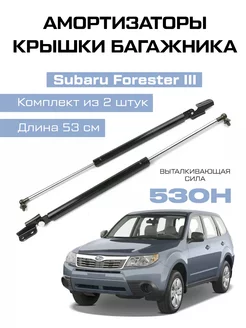 Амортизаторы газлифты багажника Forester III