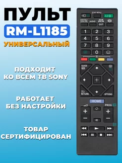 Универсальный Пульт для Sony RM-L1185