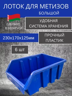 Лоток для хранения метизов 6 шт 223375599 купить за 952 ₽ в интернет-магазине Wildberries