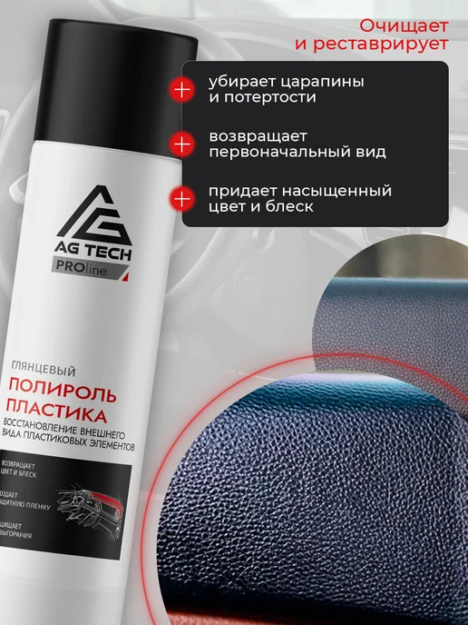 AG TECH Полироль для пластика автомобиля Парфюм 400мл, 1000 мл, фото 2