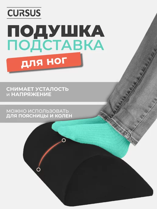 CURSUS Подставка для ног