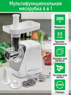 Мясорубка электрическая с насадками 2800Вт Marta 223377928 купить за 1 982 ₽ в интернет-магазине Wildberries