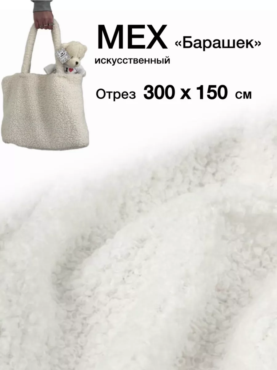 Мех искусственный Барашек 3м