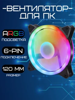 Корпусный кулер для компьютера 120 мм, aRGB подсветка 6-pin OEM 223378220 купить за 367 ₽ в интернет-магазине Wildberries