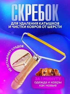 Скребок от шерсти. Щетка для одежды