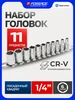 Набор торцевых головок 1 4 FORSAGE 223378359 купить за 427 ₽ в интернет‑магазине Wildberries
