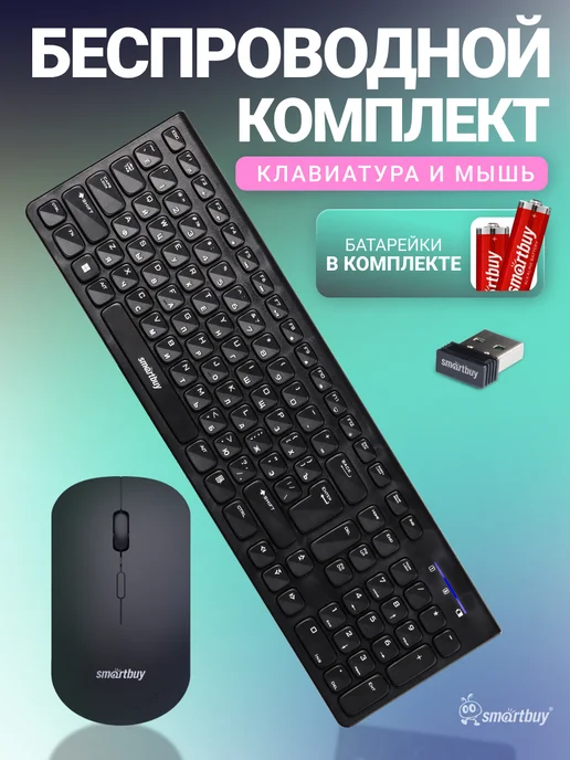 SmartBuy Клавиатура и мышь беспроводные, вариант