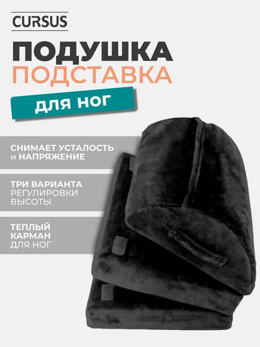 CURSUS Подставка для ног