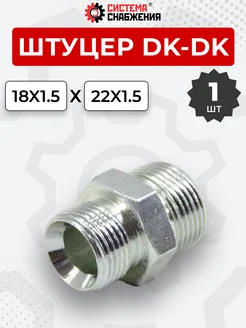 Штуцер гидравлический DK-DK НР резьба М18х1,5-М22х1,5