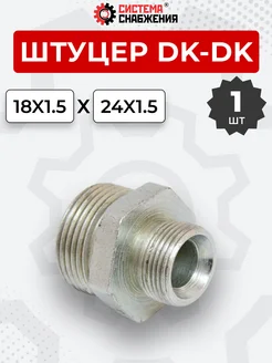 Штуцер гидравлический DK-DK НР резьба М18х1,5-М24х1,5