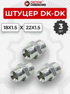 Штуцер гидравлический DK-DK НР резьба М18х1,5-М22х1,5 3 шт