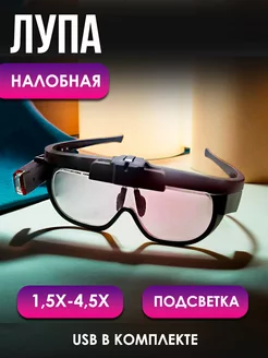 Очки-лупа с подсветкой MaxBoom 223380930 купить за 1 293 ₽ в интернет-магазине Wildberries