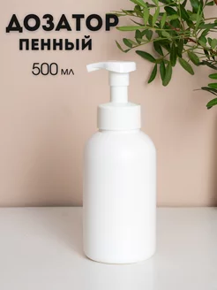 Пенный дозатор для жидкого мыла ванной и кухни AROMAFLOW 223380981 купить за 270 ₽ в интернет-магазине Wildberries