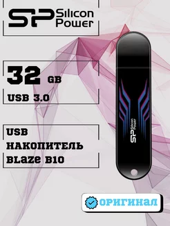 Флешка 32 ГБ USB Флэшка Юсб USB накопитель B10 SILICON POWER 223381090 купить за 625 ₽ в интернет-магазине Wildberries