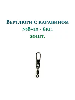 Вертлюг с карабином №8 20 штук