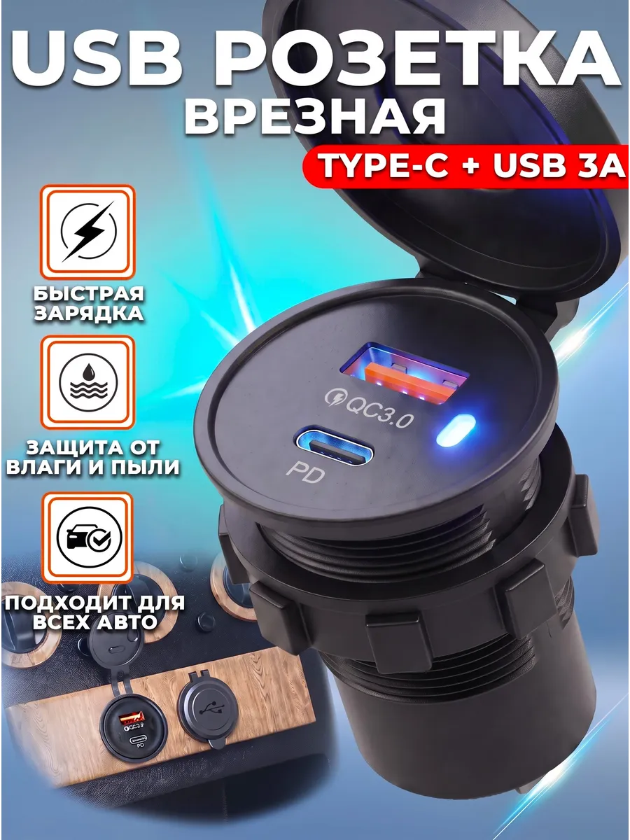 Врезная розетка usb в авто с быстрой зарядкой Type-c