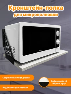 Кронштейн полка для микроволновки настенная Interia 223383228 купить за 1 182 ₽ в интернет-магазине Wildberries