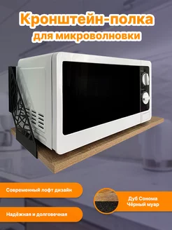 Кронштейн полка для микроволновки настенная Interia 223383229 купить за 1 360 ₽ в интернет-магазине Wildberries