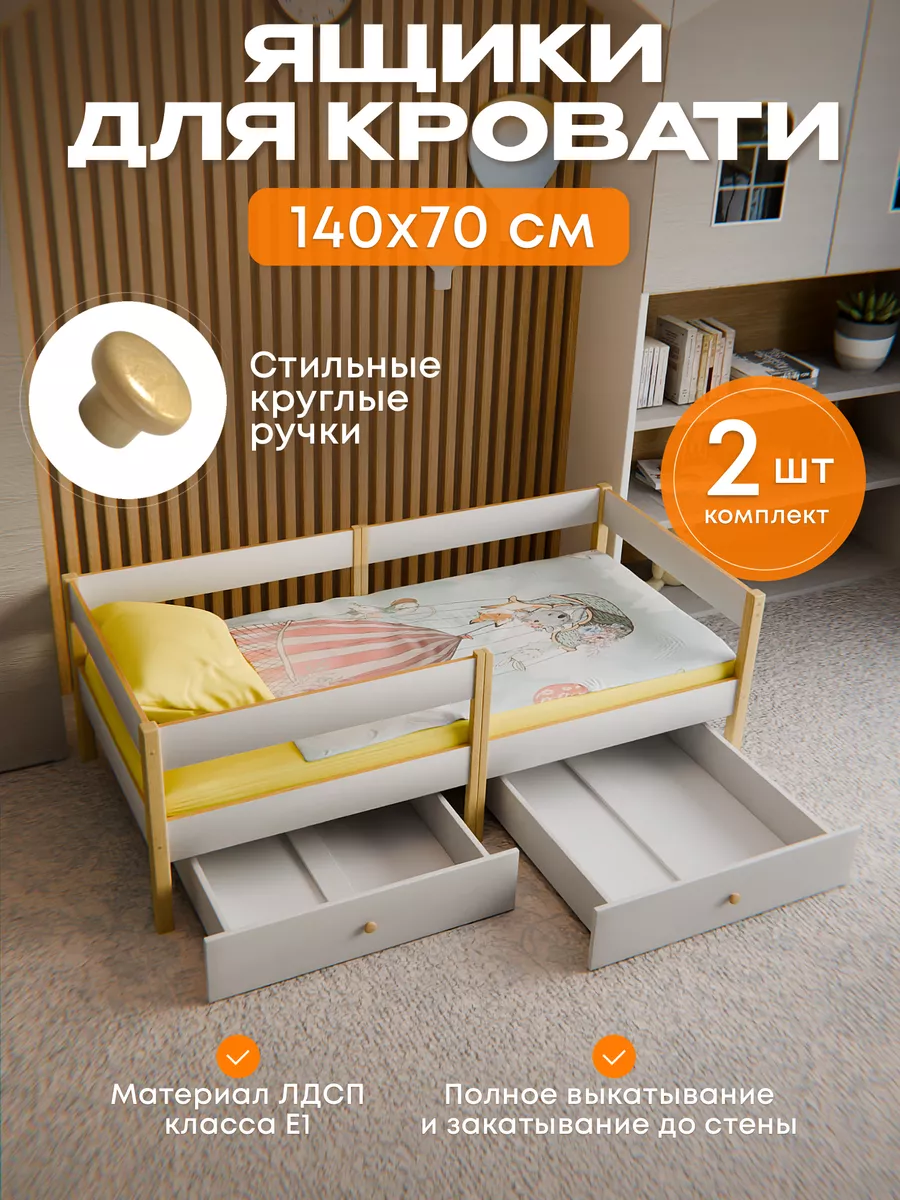 Выдвижные ящики для детской кровати 140х70 см