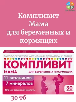 Мама Витамины для беременных и кормящих 30 таб