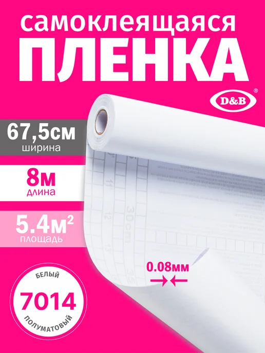D&B Самоклеящаяся Пленка ПВХ для мебели и кухни 0,675*8м, 8 м